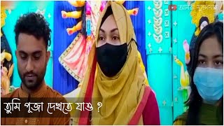 তুমি মুসলমান হয়ে হিন্দুদের পূজায় কেন যাও ?