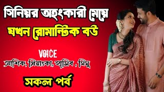 সিনিয়র অহংকারী মেয়ে যখন রোমান্টিক বউ | সকল পর্ব | দুষ্টু মিষ্টি ভালোবাসার গল্প | Priyanka story