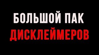 ПАК ДИСКЛЕЙМЕРОВ Для Видео // Готовые Дисклеймеры для Видео // Скачать можно из ссылок в описании