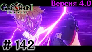 Genshin Impact - #142