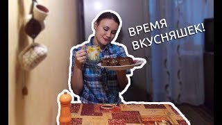 Осенние вкусняшки!! Готовим шоколадные кексы!!