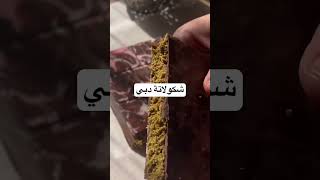 شوكولاته دبي #اكسبلور #مذاق #food #شكولاتة #شكولاتة_دبي #recipe