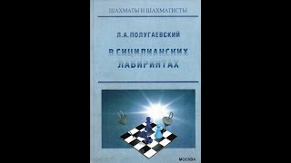 Сицилианская защита. Учебные партии из книги Л.Полугаевского "В сицилианских лабиринтах"