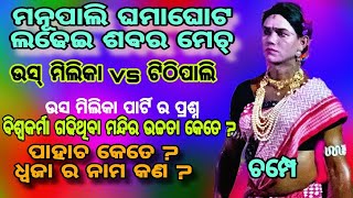 Danda Competiton ଶବର ମେଚ୍ ,ଉସ ମିଲିକା ସହିତ ଟିଠିପାଲି ଭାଗ 3 କଡ଼ା ପ୍ରଶ୍ନ ପଚାରିଲେ ଉସ ମିଲିକା ପାର୍ଟି