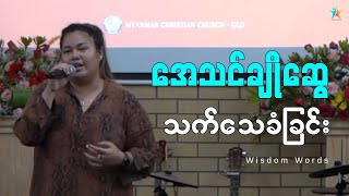 အေသင်ချိုဆွေ သက်သေခံခြင်း | Testimonial of Singer Athen Cho Swe | Wisdom Words