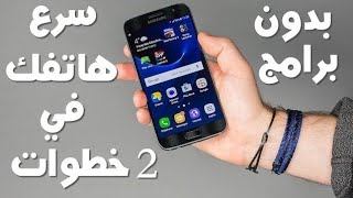 طريقه تسريع هواتف سامسونج(تليفونك هيرجع جديد)