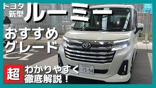 【新型ルーミー タイプ別おすすめグレード】超わかりやすく徹底解説！