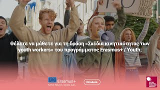 Γνωρίζοντας τη δράση «Κινητικότητα των youth workers» του προγράμματος Erasmus+ / Youth