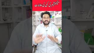 Symptoms of magnesium deficiency | میگنیشیم کی کمی کی علامت #shortviral #viral #magnesium