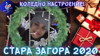 КОЛЕДНО НАСТРОЕНИЕ ОТ СТАРА ЗАГОРА 2020