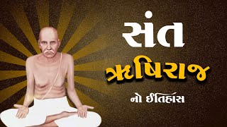 સંત ઋષિરાજ નો ઇતિહાસ | History | Sant Rushiraj No Itihas | Santo No Itihas