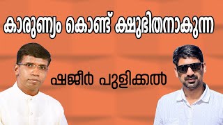 കാരുണ്യം കൊണ്ട് ക്ഷുഭിതനാകുന്ന ഷജീർ പുളിക്കൽ │ANIL KODITHOTTAM│©IBT MEDIA