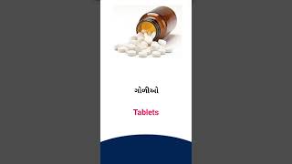 Tablets meaning in Gujarati - English Dictionary