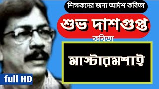 মাস্টারমশাই শুভ দাশগুপ্ত Subho Dasgupta Kobita Mastermosai কবিতা: মাস্টার মশাই কবি-শুভ দাশগুপ্ত Bang