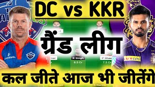 DC vs KKR Dream11 Prediction|DC vs KKR Dream11|DC vs KKR Dream11 Team|