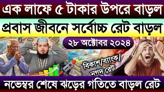 আজকের টাকার রেট এতো বাড়বে ভাবিনি | ওমান দুবাই কাতার কুয়েত বাহরাইন মালেসিয়ার আজকের টাকার রেট কত