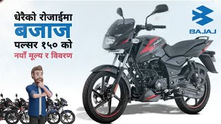 नयाँ बजाज पल्सर १५०, New Bajaj Pulsar 150 SD Price and Details 2023. New Pulsar 150 cc Bike.