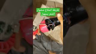 أسهل طريقة لإصلاح سشوار الشعر