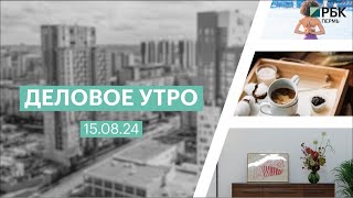 Деловое утро 07:00 | 16.08.24