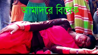 আমাদের বিবেক | Amader Bibek | Bangla New Short Film 2020 | Jahangir Razu-Mow-Aisa--Comet Media