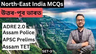 Set 3 | MCQs on North-East India | উত্তৰ-পূব ভাৰত | ADRE 2.0 | Assam Police | APSC Prelims | TET