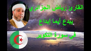 القارئ رياض الجزائري يحاكي الشيخ عبد الباسط عبد الصمد في سورة التكوير - Sheikh Riad Al-Jazairi