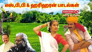 SPB & Hariharan super hit songs                          எஸ்,பி,பி ஹரிஹரன்