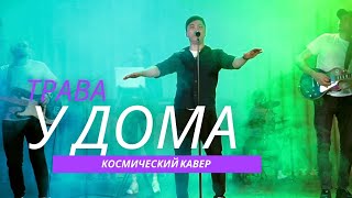 Космический кавер -Трава у дома