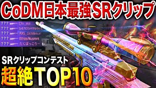 【TOP10】CoDM日本最強の"SRキルクリップ"は誰⁉︎ 史上最高を決める『SRクリップコンテスト』結果発表‼︎ レベルが高すぎてヤバいww【CoDモバイル】