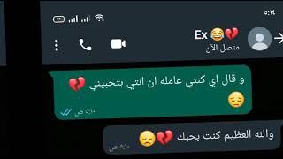 حلات واتس ex👋💔(خسرتيني علي اي كونت فكرك بتحبيني💔🥺)     #وتساب_شات #حملة_توصيل_800_مشترك