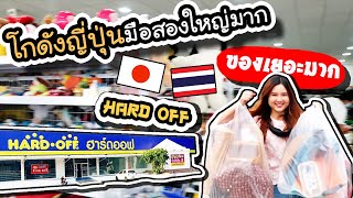 HARD OFF - โกดังญี่ปุ่นของมือสองใหญ่มากๆ !! | ArisajungWorld