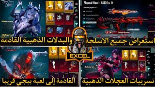 رسمياا✅استعراض العجلات الذهبية والاسلحة القادمة😱🔥.#pubgmobile #تسريبات #ببجي #الصندوق_المميز_القادم