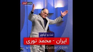 نت و تبلچر آهنگ ایران از محمد نوری