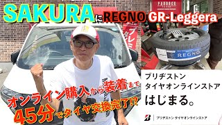 日産サクラ　タイヤ交換　『ブリヂストン タイヤオンラインストア』で、オンライン購入から装着まで合わせてたったの45分。SAKURAにREGNO履いてみた