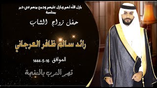 حفل زواج الشاب  رائد سالم ظافر العرجاني