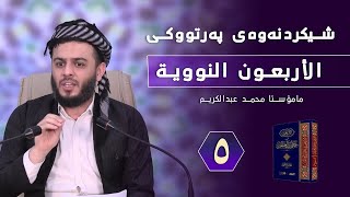 شیكردنەوەی پەرتووكی  الأربعون النووية    وانەی 5   مامۆستا محمد عبدالكریم