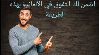 اضمن لك التفوق في الألمانية بهذه الطريقة كلمات مهمة في جمل مفيدة