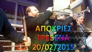 ΑΠΟΚΡΙΕΣ ΓΡΕΒΕΝΑ 20/02/2015