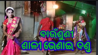 bausuni danda//ବାଉଁଶୁଣୀ ଶାଳୀ ଭେଣେଇ ଦଣ୍ଡ