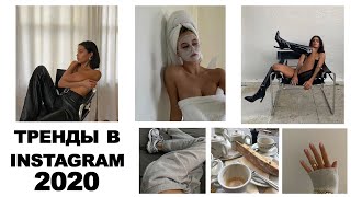 Тренды в instagram 2020 с примерами