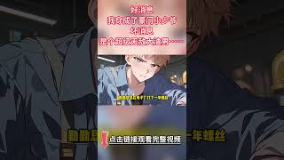 《穿成豪門小少爺後我開始折磨男主》完結【雙男主】好消息，我穿成了豪門小少爺。壞消息，是個無敵大渣男。我把表面貧困清冷學神、實際將會滅我家門的男主壓在墻角：“五千，買你一晚”#bl #故事 #雙男主