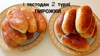 1 қамырдан 2 түрлі ПИРОЖКИ😍 ЕНДІ ТЕК ОСЫЛАЙ ПІСІРЕМІН.МАЙДА ҚУЫРЫП ЖӘНЕ ПЕШТЕ ПІСІРЕМІЗ