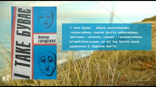 Буктрейлер до книги Віктора Глущенка "І таке буває"