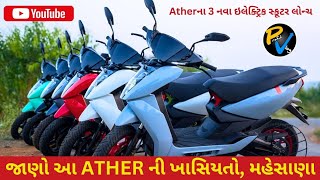 ||Ather ના 3 નવા ઈલેક્ટ્રીક સ્કૂટર લોન્ચ||ખાસિયતો||મહેસાણા||@prafulvlog