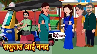 ससुराल आई ननद | Sasural aayi nanand | Hindi kahaniya | Hindi moral stories |