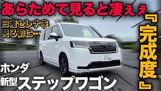 【ステップワゴン e:HEV SPADA（内外装編）】あらためてチェックしたら凄ぇ完成度！…[日産セレナ 比較前の最終チェック]