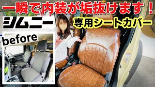 【ジムニーシエラ カスタム第2弾】専用のシートカバー取付てみたら最高すぎた！レトロ風な内装をイメージ。