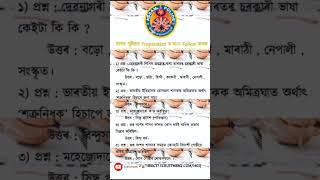 Questions for ADRE #assampolice #Adre #assampoliceexam #gk #assampolicesiexammostimportantmcq