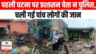 Bareilly Explosion: Cylinder में आग से अवैध पटाखा फैक्ट्री में विस्फोट,5 की मौत | CM Yogi