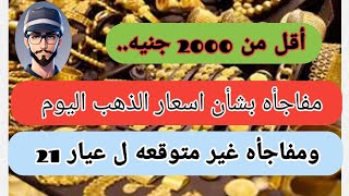 مفاجأه في اسعار الذهب اليوم ومفاجأه في عيار ٢١